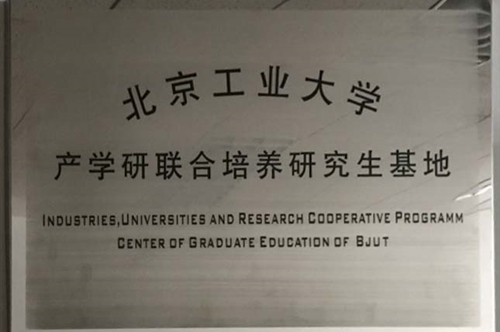 我公司与北京工业大学建立联合培养研究生基地