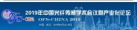 Kangguan Optronics invites you to attend the 2019 (Wuhan) optical fiber sensing Conference