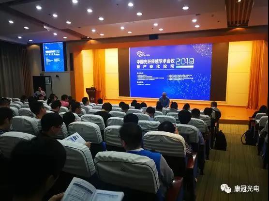 2019年第十一届光纤传感会议暨产业论坛