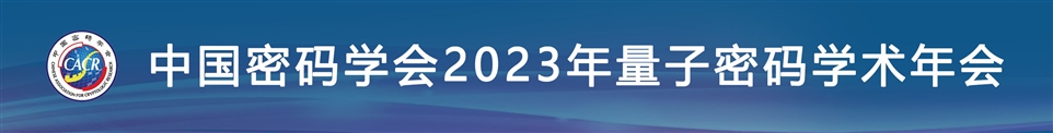 中国密码学会2023年量子密码学术年会图
