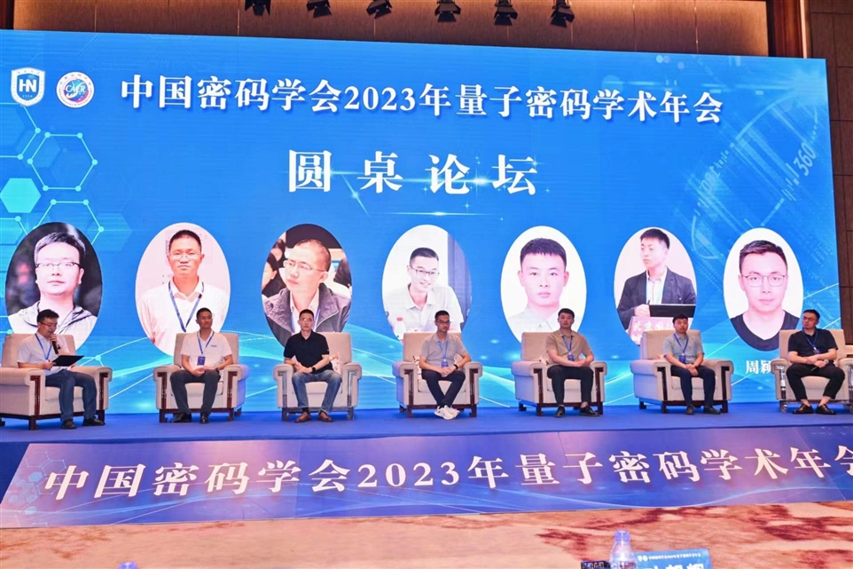 中国密码学会2023年量子密码学术年会圆桌论坛图