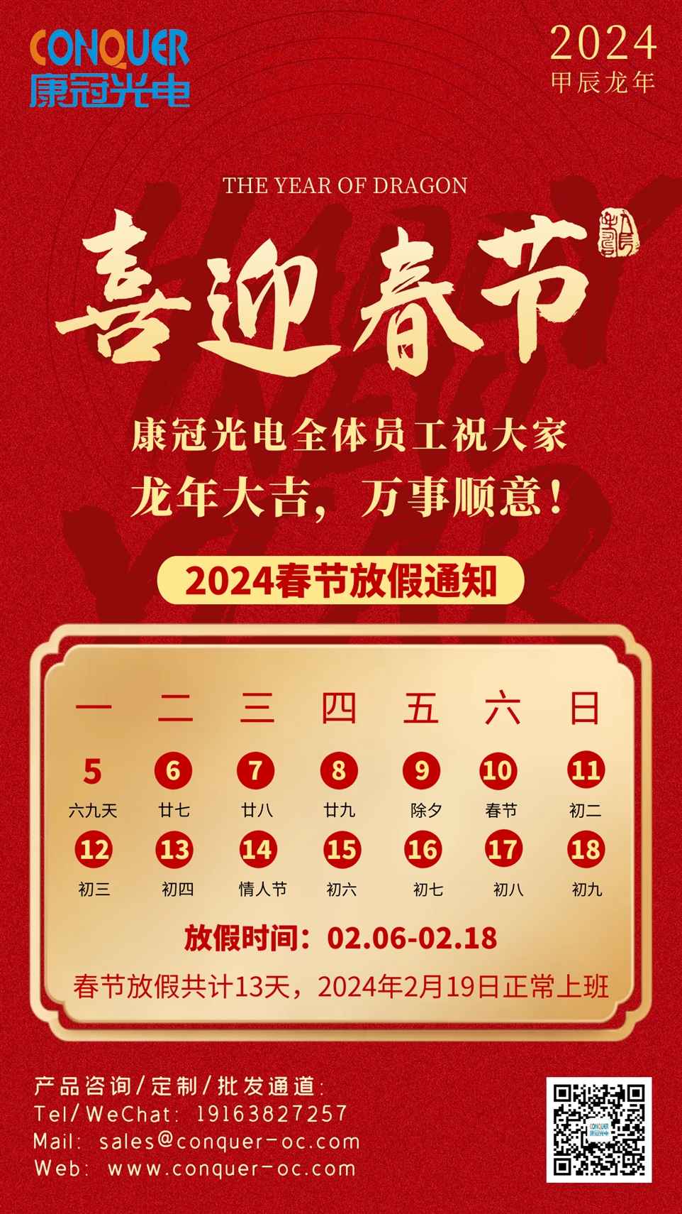 康冠光电2024春节放假通知