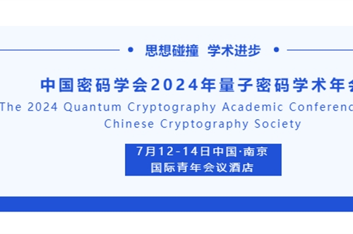 会议速递 | 康冠光电参展中国密码学会2024年量子密码学术年会