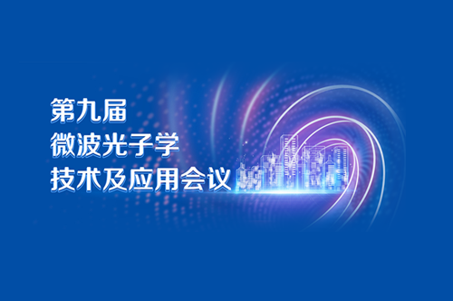 康冠光电参展 | 2024第九届微波光子学技术及应用会议