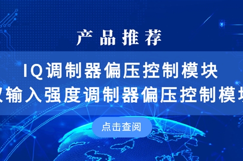 产品推荐 | IQ调制器偏压控制模块 & 双输入强度调制器偏压控制模块