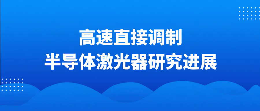 高速直接调制半导体激光器研究进展封面图