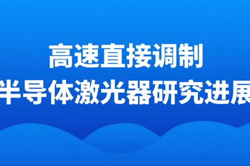 技术分享 | 高速直接调制半导体激光器研究进展