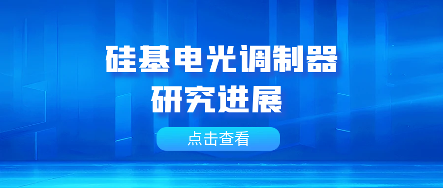 硅基电光调制器研究进展封面图