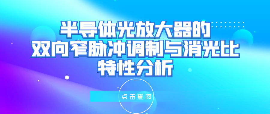 半导体光放大器的双向窄脉冲调制与消光比特性分析封面图