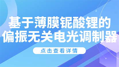 技术分享 | 基于薄膜铌酸锂的偏振无关电光调制器