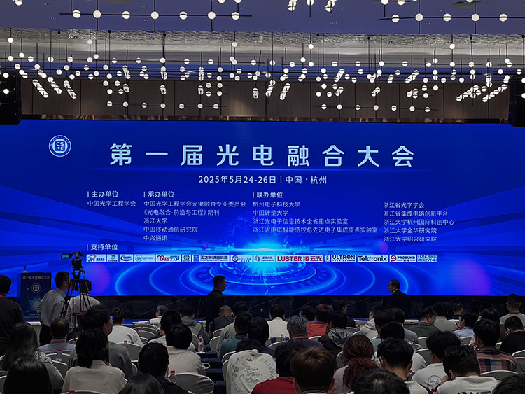 2025 第一届光电融合大会. 杭州图