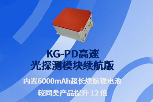 挣脱束缚 捕捉光速「KG-PD高速光探测模块续航版」新品推荐！