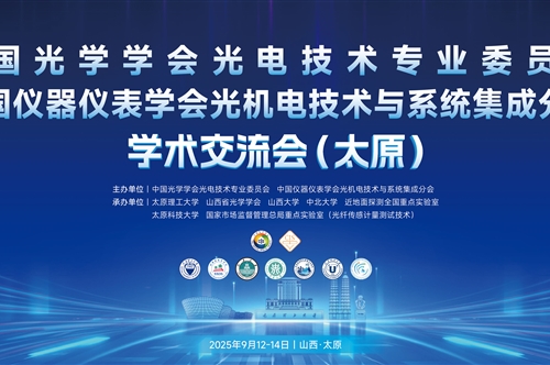 聚焦光电前沿！康冠光电赞助参展太原高端学术交流会，共探行业新未来！