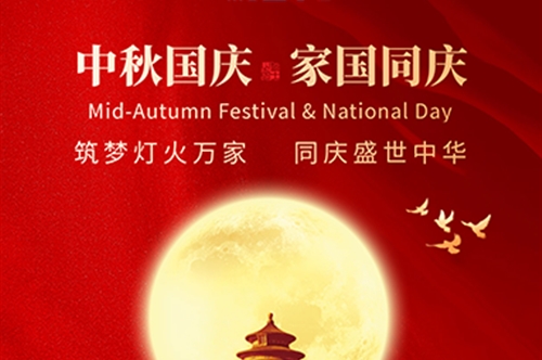 中秋国庆，家国同庆 | 康冠光电放假通知