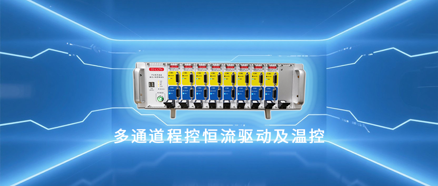 PDR-M系列多通道程控恒流驱动及温控系统海报图