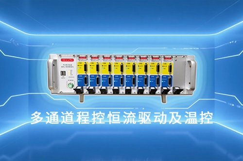 告别繁琐低效！16通道并行，革新半导体激光测试与生产效能