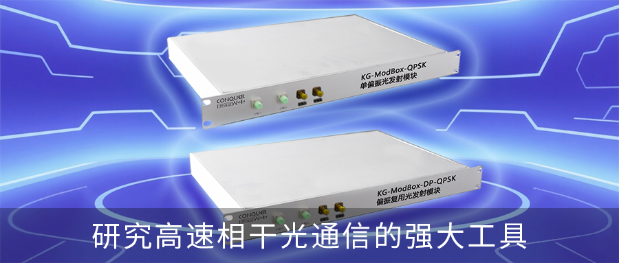 QPSK光发射模块海报图