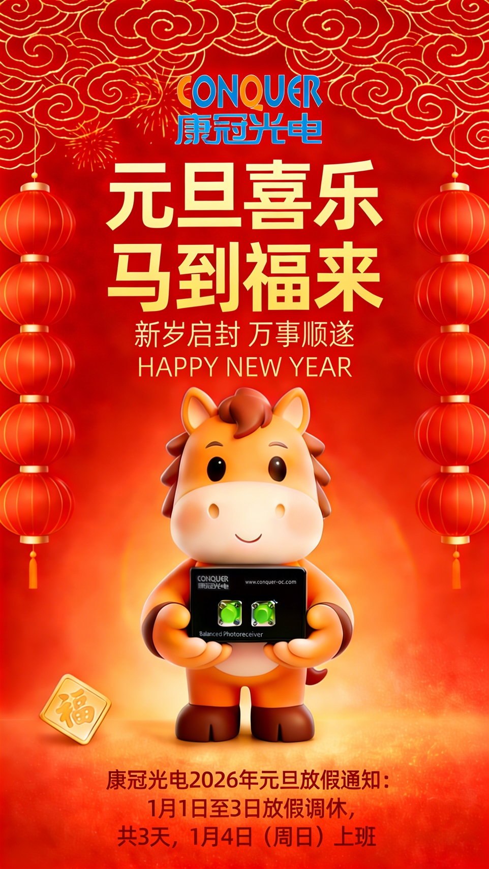 康冠光电元旦海报图