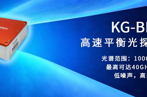 40GHz噪声清道夫：让激光雷达“看得清”、让光纤通信“跑得快” ——KG-BPD系列平衡探测器