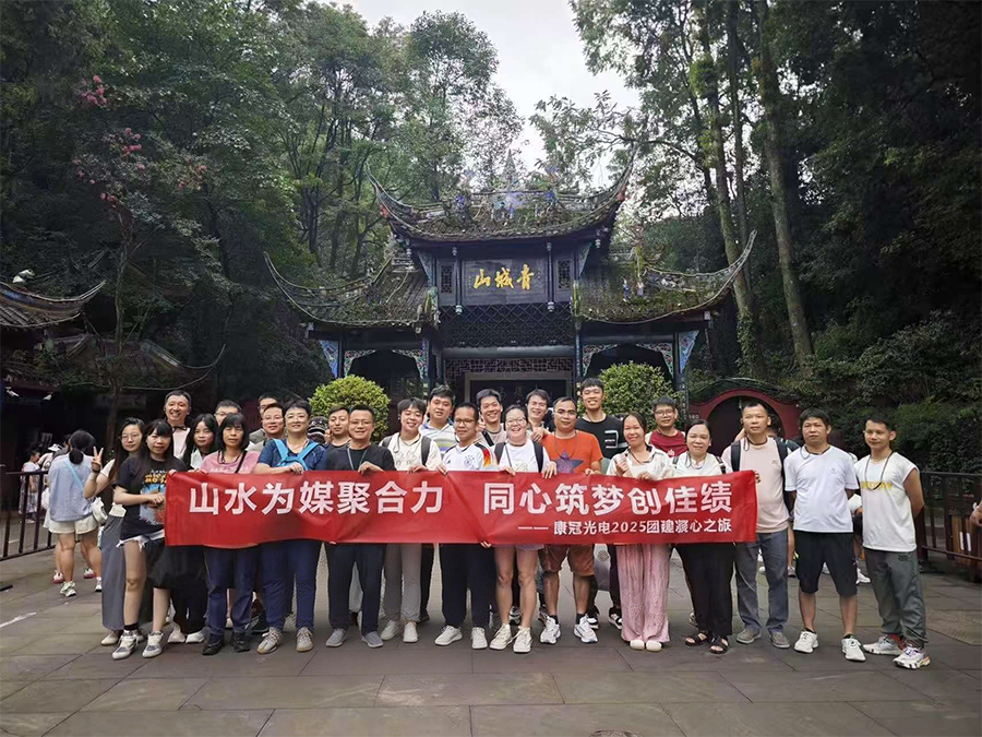 康冠光电成都团建欢乐图