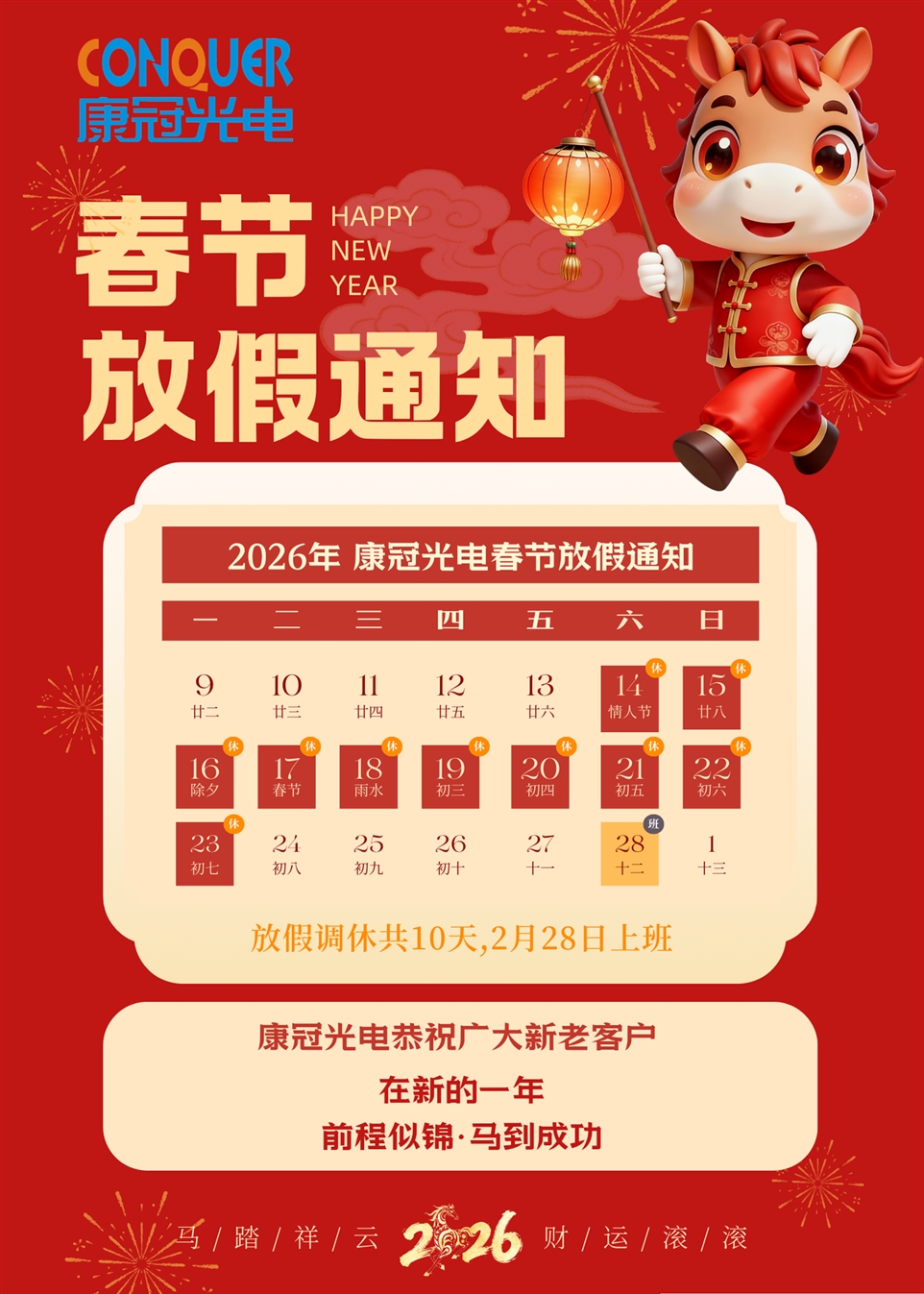 2026年康冠光电春节放假海报