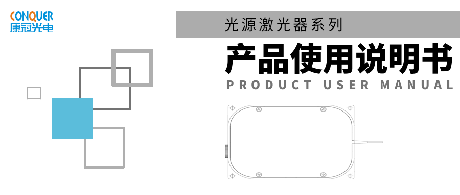 康冠光电光源激光器系列产品使用说明书封面图