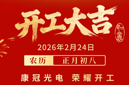 开工大吉 | 康冠光电 荣耀开工(2026.2.24 正月初八)
