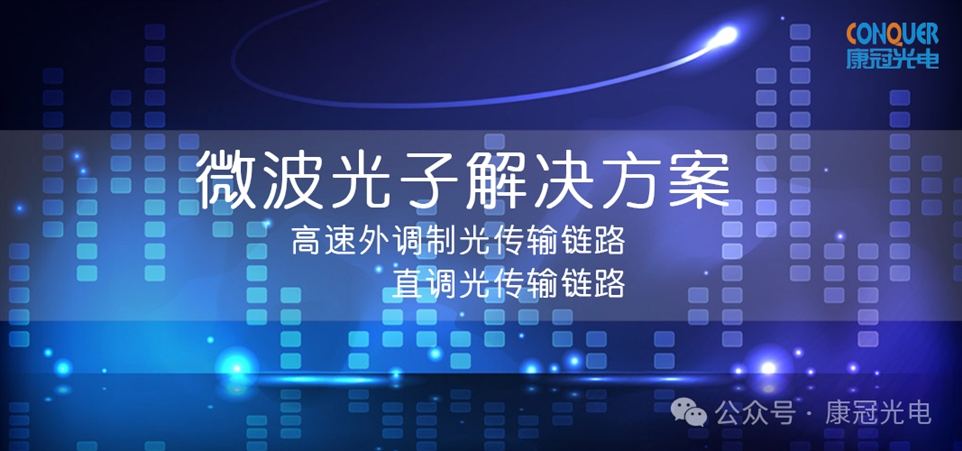 微波光子解决方案封面图 微波光子解决方案封面图