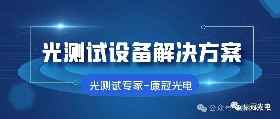 光测试解决方案封面图 光测试解决方案封面图