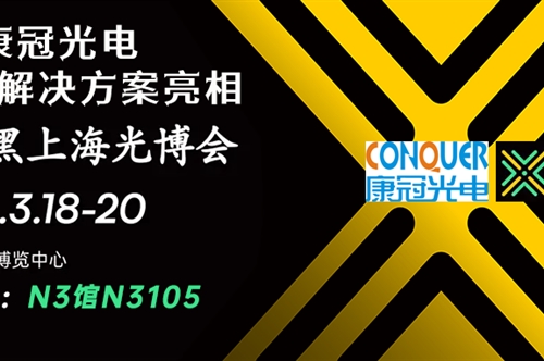 赴光之约 | 康冠光电携光电解决方案亮相2026慕尼黑上海光博会！