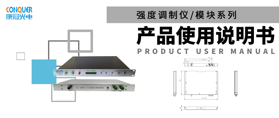 强度调制仪模块产品使用说明海报图