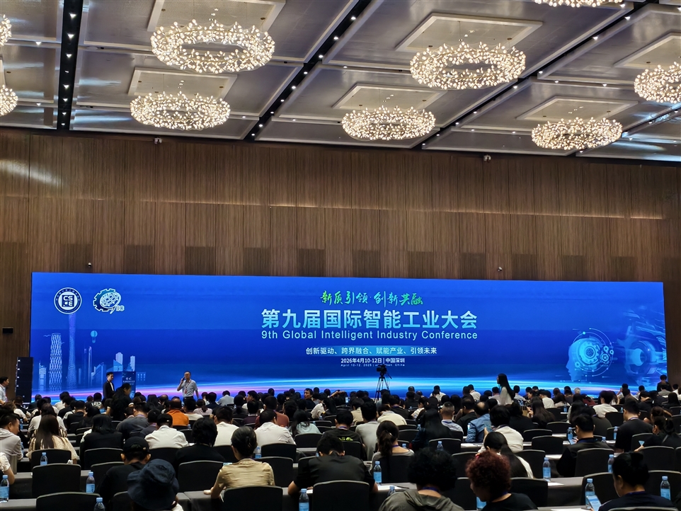 第九届国际智能工业大会现场图
