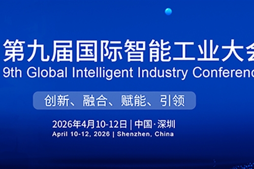 共襄盛会,光启未来 | 康冠光电亮相第九届国际智能工业大会