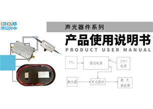 产品说明书 | KG-声光器件系列使用说明书