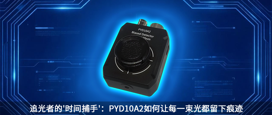 PYD10A2偏压探测器海报图
