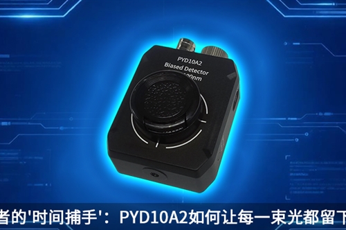 免外接偏压，从紫外到近红外，一'芯'覆盖——PYD10A2解锁高速弱光探测新体验
